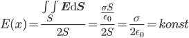 E(x) = \frac{\iint_S \mathbf{E} \mathrm{d} \mathbf{S}}{2 S} = \frac{\frac{\sigma S}{\epsilon_0}}{2 S} = \frac{\sigma}{2 \epsilon_0} = konst
